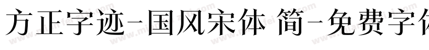 方正字迹-国风宋体 简字体转换